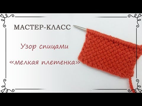Узор мелкая плетенка спицами: схема и описание