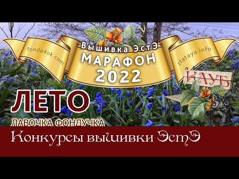 Марафон 2022-ЛЕТО // Игра-Конкурс вышивки ЭстЭ Марафон 2022-ЛЕТО // Игра-Конкурс вышивки ЭстЭ