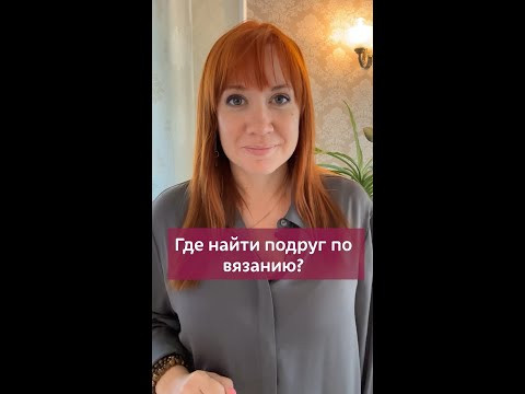 Где найти подруг по вязанию? #вязаниекрючком #иринаневзорова #вязание #крючок #вязаниедлявсех Где найти подруг по вязанию? #вязаниекрючком #иринаневзорова #вязание #крючок #вязаниедлявсех