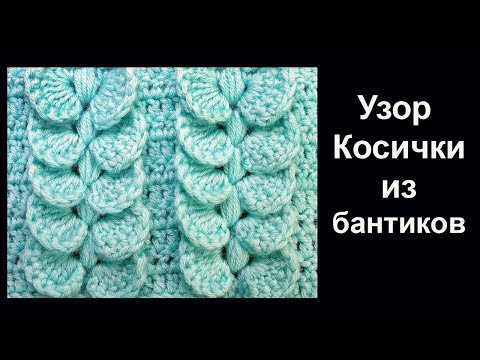 Красота - Супер узор Косички из бантиков Лучшие узоры вязания крючком Красота - Супер узор Косички из бантиков Лучшие узоры вязания крючком