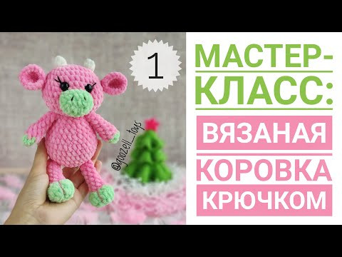 Вязаная Корова или Бычок крючком. Мастер класс + схема вязания для начинающих. Часть 1 Вязаная Корова или Бычок крючком. Мастер класс + схема вязания для начинающих. Часть 1
