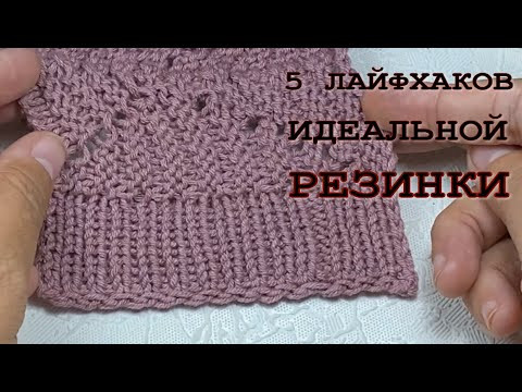 5 ВЯЗАЛЬНЫХ ЛАЙФХАКОВ ДЛЯ ИДЕАЛЬНОЙ РЕЗИНКИ/ПОСМОТРИТЕ МАСТЕР КЛАСС - 200% БЕЗУПРЕЧНЫЙ РЕЗУЛЬТАТ 5 ВЯЗАЛЬНЫХ ЛАЙФХАКОВ ДЛЯ ИДЕАЛЬНОЙ РЕЗИНКИ/ПОСМОТРИТЕ МАСТЕР КЛАСС - 200% БЕЗУПРЕЧНЫЙ РЕЗУЛЬТАТ