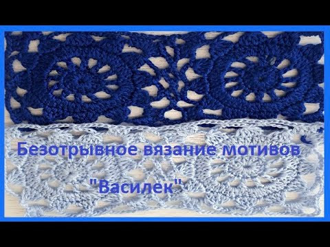 Безотрывные МОТИВЫ " Василек ", вязание крючком ( узор № 306) Безотрывные МОТИВЫ " Василек ", вязание крючком ( узор № 306)