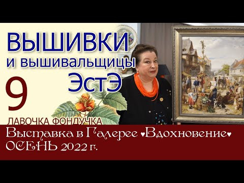 ВЫШИВКИ и вышивальщицы ЭстЭ // 9 часть