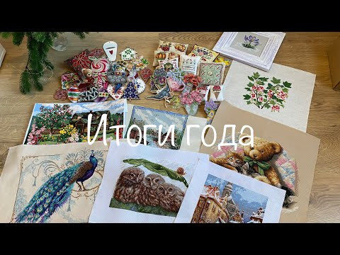 #394.Рукодельные итоги 2023 года/Только финиши: 48 маленьких и оформленных и 7 средне-больших картин #394.Рукодельные итоги 2023 года/Только финиши: 48 маленьких и оформленных и 7 средне-больших картин