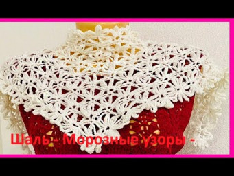 ШАЛЬ , БАКТУС - Морозные узоры - crochet shawl , вязание КРЮчКОМ (шаль № 422)