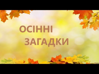 Осінні загадки для дітей українською мовою