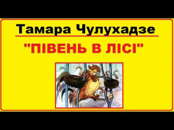 Аудіо - казка "Півень в лісі" Тамара Чулухадзе українською мовою