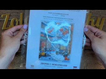 Распаковка набора для вышивания нитками &laquo;Дворик с фонариками&raquo;