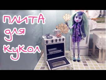 Делаем плиту для кукольной кухни своими руками