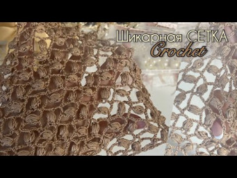 Как связать НЕЖНУЮ СЕТКУ крючком!Мастер класс для новичков и профи!How to crochet lessons