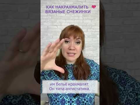 Как накрахмалить вязаные снежинки? #shorts Как накрахмалить вязаные снежинки? #shorts