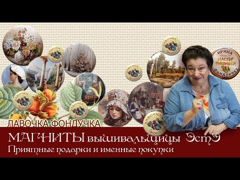 МАГНИТЫ для Вышивальщицы ЭстЭ // Приятные подарки и именные покупки