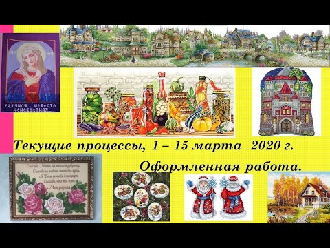 120. Текущие процессы, 1- 15 марта 2020 г. Оформленная бисерная работа. Вышивка крестом и бисером 120. Текущие процессы, 1- 15 марта 2020 г. Оформленная бисерная работа. Вышивка крестом и бисером
