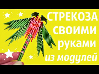 СТРЕКОЗА Из Модулей | Модульное Оригами | Мастер Класс