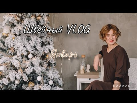 Что шью в январе/ vlog/купила собаку