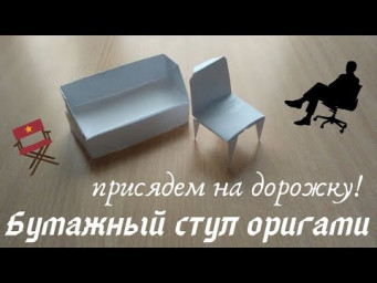 Оригами стул из бумаги, ставим лайк, подписываемся!!! Дальше будет интересней!