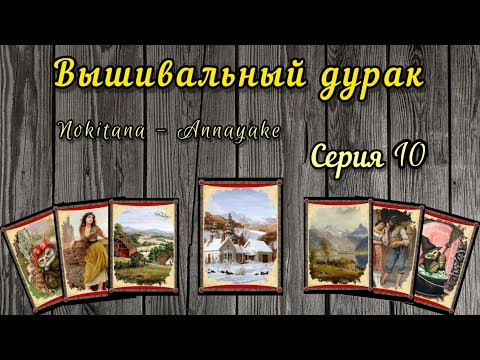 Вышивальный дурак #10 // 21-27 декабря // Химера, Эстэ, Аннаяке, Башкирова // Вышивка крестом Вышивальный дурак #10 // 21-27 декабря // Химера, Эстэ, Аннаяке, Башкирова // Вышивка крестом