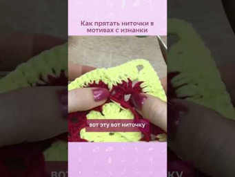 Как прятать ниточки в мотивах  #вязаниекрючком #мотивыкрючком #урокивязаниякрючком #вяжукрючком