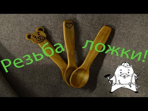 Резьба ложки. Процесс. Woodspoon Резьба ложки. Процесс. Woodspoon