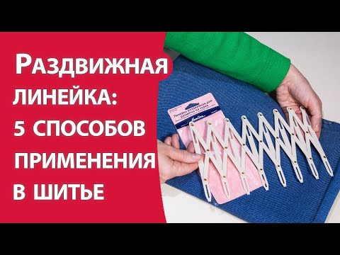 Раздвижная линейка: 5 способов применения в шитье.