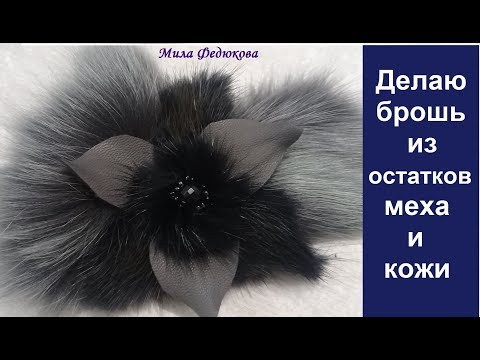 Делаю брошь из остатков меха и кожи. Очередной полёт фантазии. Делаю брошь из остатков меха и кожи. Очередной полёт фантазии.