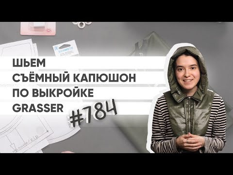 Как сшить съёмный капюшон? Мастер-класс по готовой выкройке