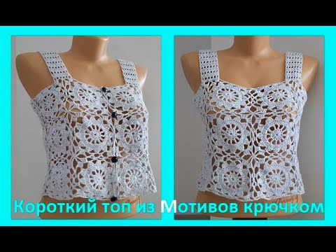 Короткий ТОП из МОТИВОВ , Вязание КРЮЧКОМ ( В № 211) Короткий ТОП из МОТИВОВ , Вязание КРЮЧКОМ ( В № 211)