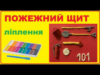 Заняття з ліплення Пожежний щит | Ліпимо з дітьми | Ліплення з поясненнями українською мовою