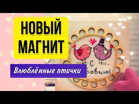 Доделала магнит с птичками. Готовая работа. Вышивка крестом, авторская схема, любовь #shorts Доделала магнит с птичками. Готовая работа. Вышивка крестом, авторская схема, любовь #shorts