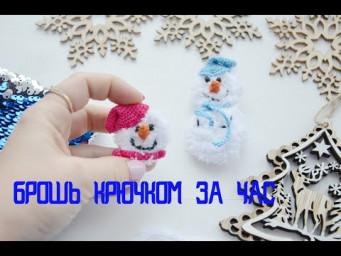 Брошка новогодняя. Снеговичок крючком