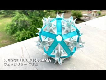 Wedge Lily Kusudama 【ウェッジリリーくす玉】 ユニット折り紙 Modular Origami - PrwOrigami Folding Tutorial