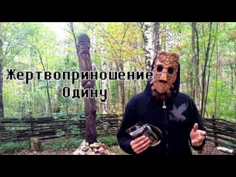 Жертвоприношение Одину