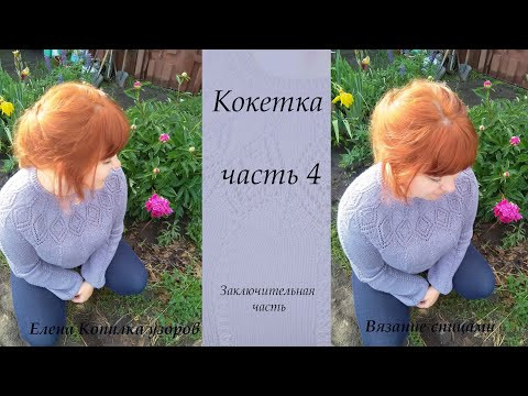 Шикарная ажурная кокетка спицами. Заключительная часть/Chic openwork yoke with knitting needles. Шикарная ажурная кокетка спицами. Заключительная часть/Chic openwork yoke with knitting needles.