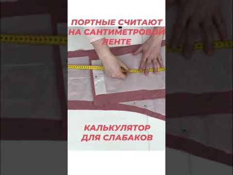 Швейный лайфхак. Портные считают на сантиметровой ленте #shorts #малихекатерина #шьюдома