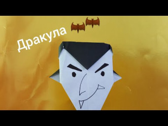 Dracula.Дракула из бумаги . Оригами из бумаги .