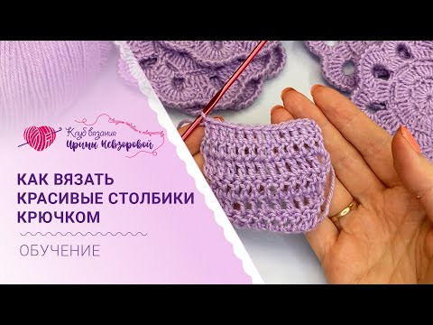 Учимся вязать красивые столбики крючком Учимся вязать красивые столбики крючком