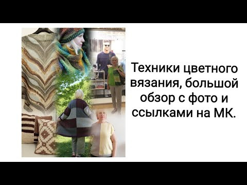 Техники цветного вязания, большой обзор с фото и ссылками на МК. Техники цветного вязания, большой обзор с фото и ссылками на МК.