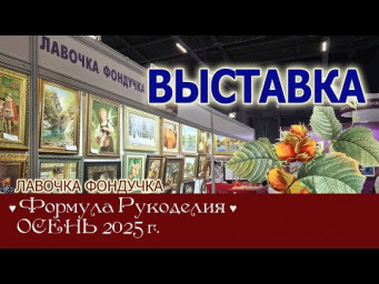 Репортаж с выставки ЭстЭ/ЛФ на Формуле Рукоделия. ОСЕНЬ 2025г. Москва