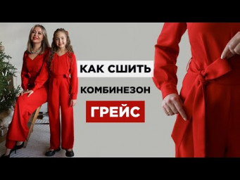 Как сшить КОМБИНЕЗОН ГРЕЙС | Видео- мастер-класс по выкройке Мама шила малышу