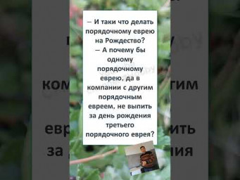#шуткадня #смех #funny #humor #memes #прикол #ПОРЯДОЧНЫЙ ЕВРЕЙ на РОЖДЕСТВО 