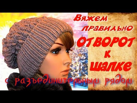 Как правильно вязать отворот к шапке с разъединительным рядом Как правильно вязать отворот к шапке с разъединительным рядом