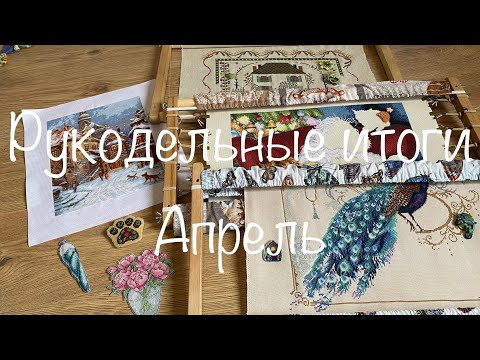 #347. Рукодельные итоги Апреля 2023/4 финиша, старт и хорошие продвижения/Планы май #347. Рукодельные итоги Апреля 2023/4 финиша, старт и хорошие продвижения/Планы май