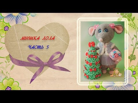 Вязаная мышка крючком. Мастер-класс. Часть 5
