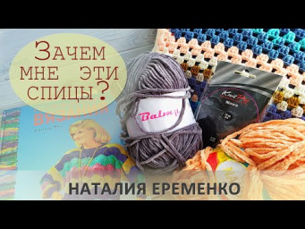 Околовязальный винегрет. Зачем я купила эти спицы? Проекты, книги // вязовлог