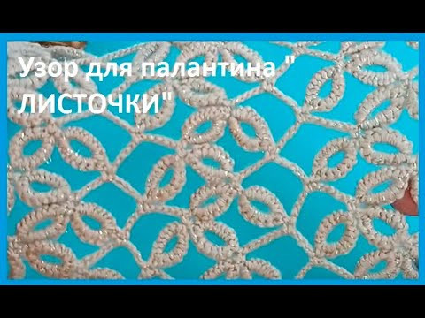 Узор для ПАЛАНТИНА "Листочки"   ,  вязание КРЮЧКОМ ,  beautiful pattern (узор №201)