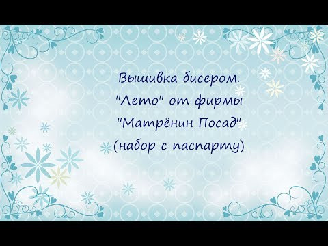 Вышивка бисером. "Лето" от фирмы "Матрёнин Посад" (набор с паспарту) Вышивка бисером. "Лето" от фирмы "Матрёнин Посад" (набор с паспарту)