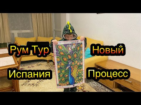 Новый процесс Алмазной мозаики в Испании. Рум Тур . Кусочек нашей новой жизни Новый процесс Алмазной мозаики в Испании. Рум Тур . Кусочек нашей новой жизни