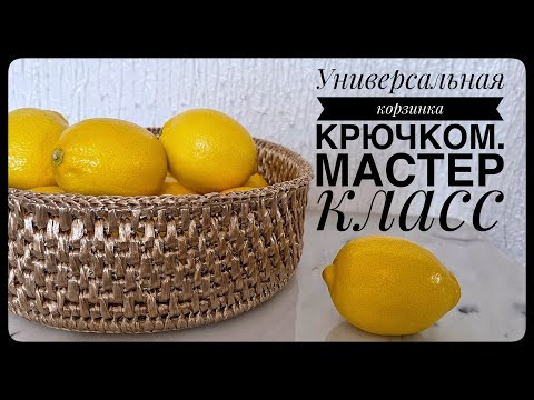 Эффектная и очень простая корзинка крючком для фруктов и рукоделия.