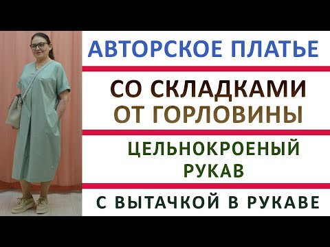 Платье со складками от горловины  С вытачкой в цельнокроеном рукаве  Кроим и шьём авторскую модель